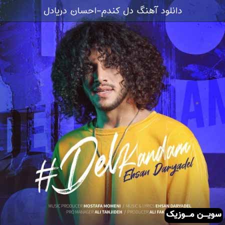 دانلود اهنگ دل کندم احسان دریادل