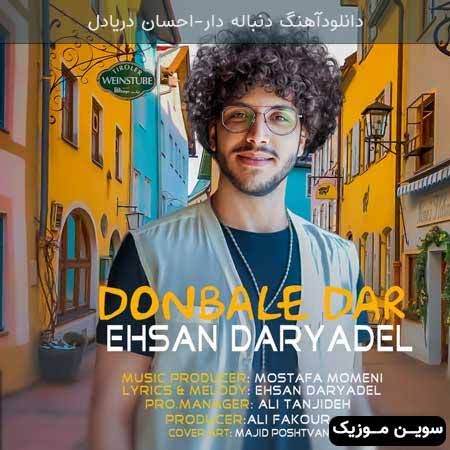 دانلود اهنگ دنباله دار احسان دریادل