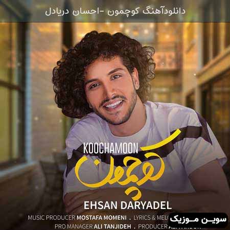 دانلود اهنگ کوچمون احسان دریادل