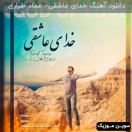 دانلود اهنگ خدای عاشقی عماد طیاری