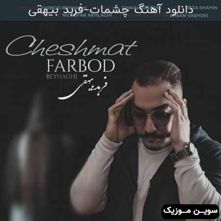 دانلود اهنگ چشمات فربد بیهقی