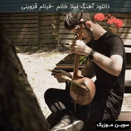 دانلود اهنگ لیلا خانم فرنام قزوینی