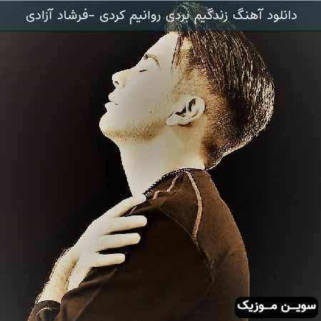 دانلود اهنگ زندگیم بردی روانیم کردی فرشاد آزادی