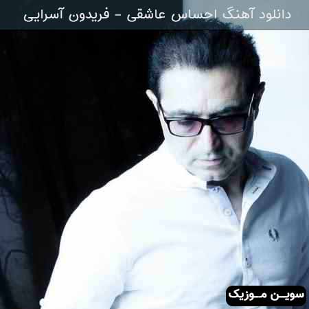 دانلود اهنگ احساس عاشقی فریدون آسرایی