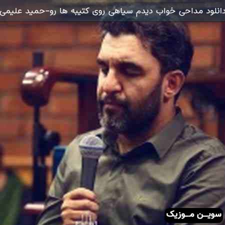 دانلود اهنگ خواب دیدم سیاهی روی کتیبه ها رو حمید علیمی