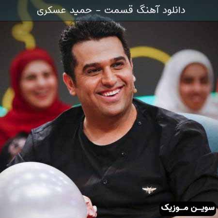 دانلود اهنگ قسمت حمید عسکری