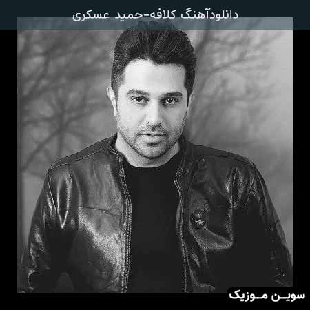 دانلود اهنگ کلافه حمید عسکری