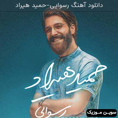 دانلود اهنگ رسوایی حمید هیراد