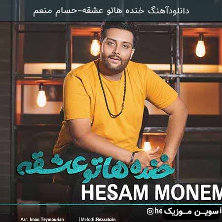 دانلود اهنگ خنده هاتو عشقه حسام منعم