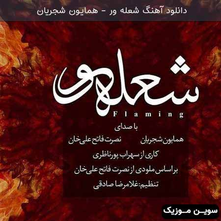 دانلود اهنگ شعله ور همایون شجریان