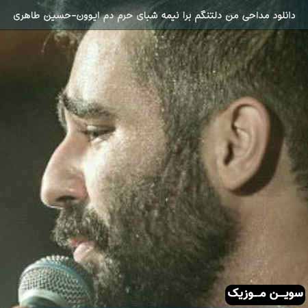 دانلود اهنگ من دلتنگم برا نیمه شبای حرم دم ایوون حسین طاهری
