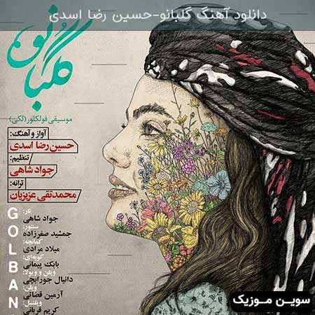 دانلود اهنگ گلبانو حسین رضا اسدی