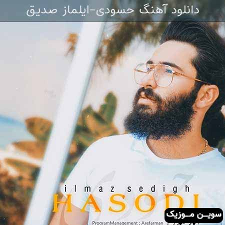 دانلود اهنگ حسودی ایلماز صدیق