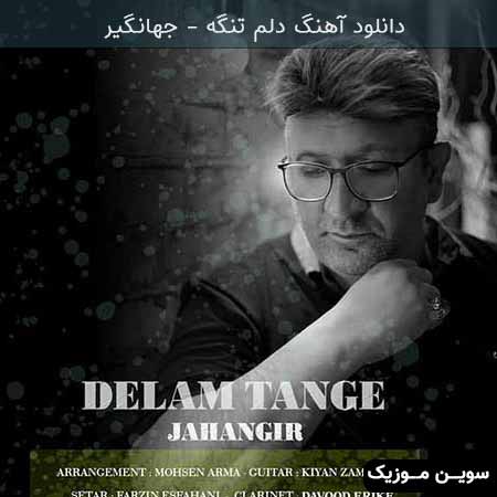 دانلود اهنگ دلم تنگه جهانگیر 