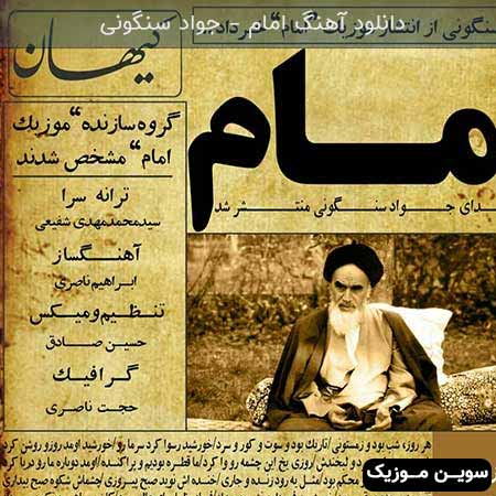 دانلود اهنگ امام جواد سنگونی