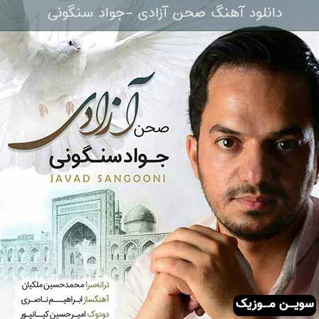دانلود اهنگ صحن آزادی جواد سنگونی