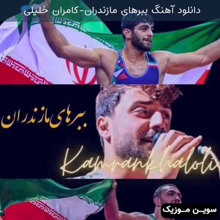 دانلود اهنگ ببرهای مازندران کامران خلیلی