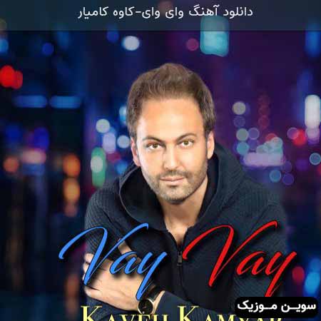 دانلود اهنگ وای وای کاوه کامیار