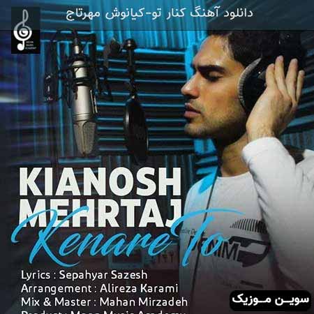 دانلود اهنگ کنار تو کیانوش مهرتاج