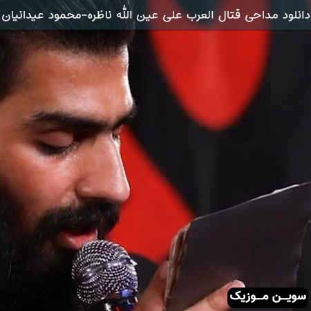 دانلود اهنگ قتال العرب علی عین الله ناظره محمود عیدانیان