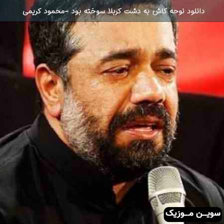 دانلود اهنگ کاش به دشت کربلا سوخته بود محمود کریمی
