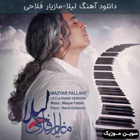 دانلود اهنگ لیلا مازیار فلاحی