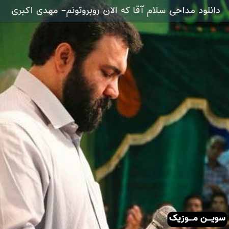 دانلود اهنگ سلام آقا که الان روبروتونم مهدی اکبری