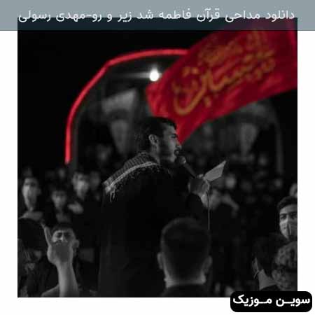 دانلود اهنگ قرآن فاطمه شد زیر و رو مهدی رسولی