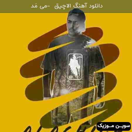 دانلود اهنگ آلاچیق می مد