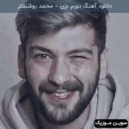 دانلود اهنگ دورم بزن محمد روشنفکر