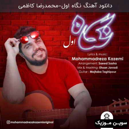 دانلود اهنگ نگاه اول محمدرضا کاظمی