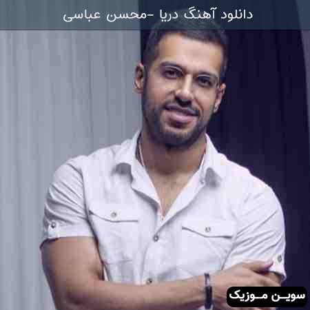 دانلود اهنگ دریا محسن عباسی