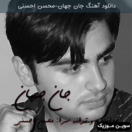 دانلود اهنگ جان جهان محسن احسنی