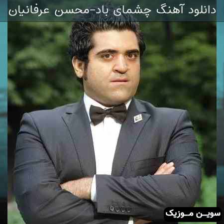 دانلود اهنگ چشمای باد محسن عرفانیان