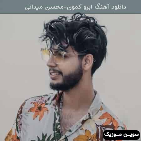 دانلود اهنگ ابرو کمون محسن میدانی