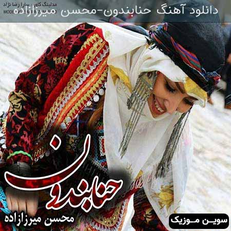 دانلود اهنگ حنابندون محسن میرزازاده