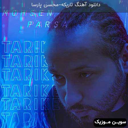 دانلود اهنگ تاریکه محسن پارسا