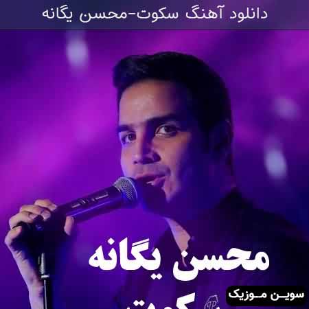 دانلود اهنگ سکوت محسن یگانه