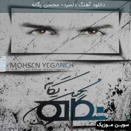 دانلود اهنگ دلسرد محسن یگانه