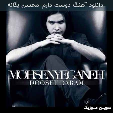دانلود اهنگ دوست دارم محسن یگانه