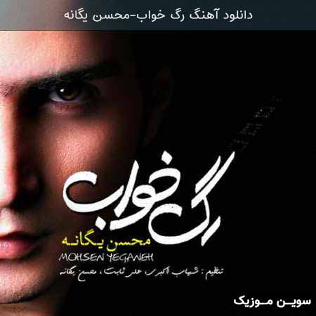دانلود اهنگ رگ خواب محسن یگانه