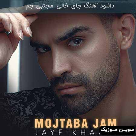 دانلود اهنگ جای خالی مجتبی جم