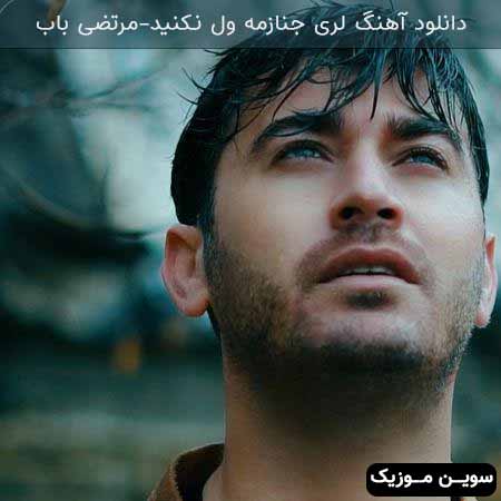 دانلود اهنگ عارم نیابو مرتضی باب
