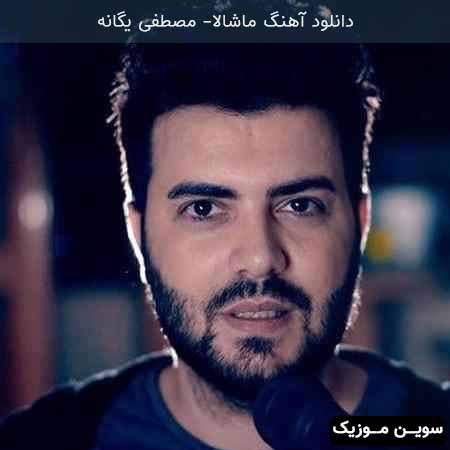 دانلود اهنگ ماشالا مصطفی یگانه