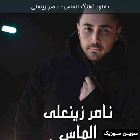 دانلود اهنگ الماس ناصر زینعلی