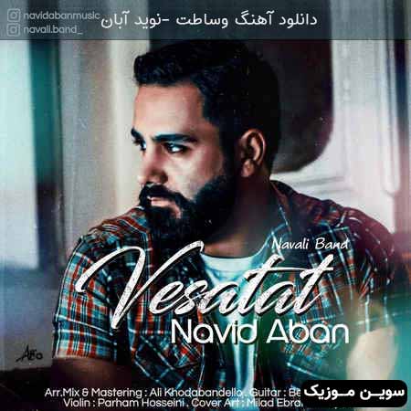دانلود اهنگ وساطت نوید آبان 