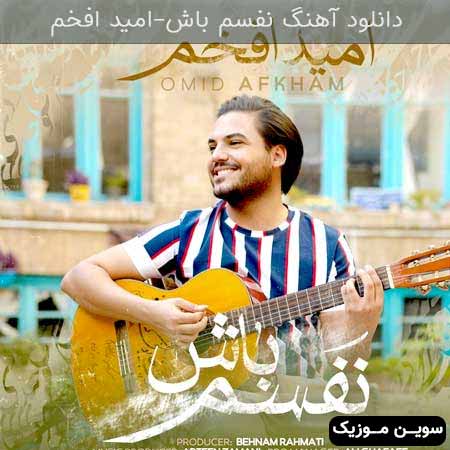 دانلود اهنگ نفسم باش امید افخم