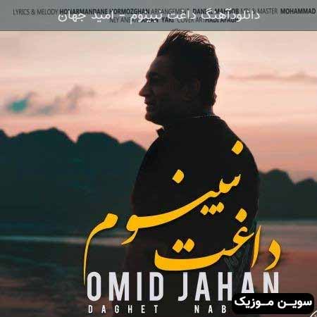 دانلود اهنگ داغت نبینوم امید جهان