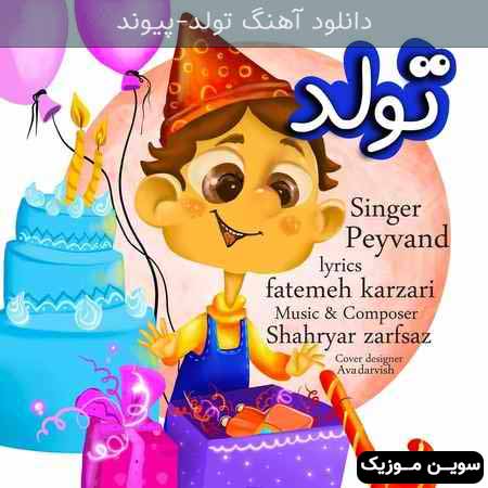 دانلود اهنگ تولد پیوند