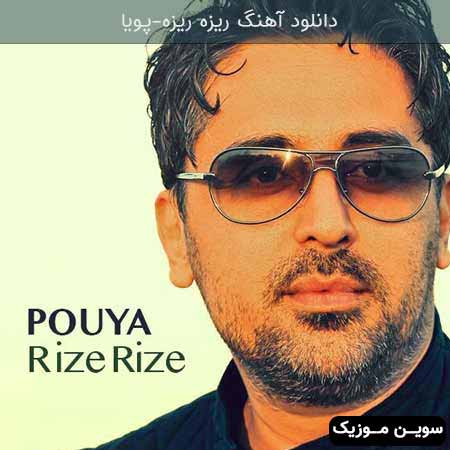 دانلود اهنگ ریزه ریزه پویا 